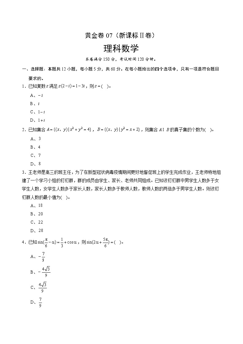 高中数学高考黄金卷07（理）（新课标Ⅱ卷）（原卷版）01