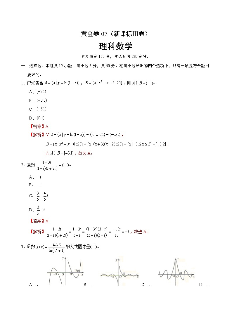 高中数学高考黄金卷07（理）（新课标Ⅲ卷）（解析版）第1页