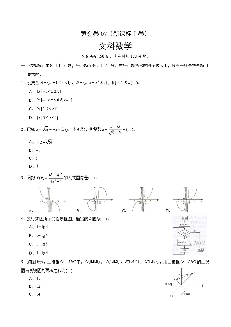 高中数学高考黄金卷07（文）（新课标Ⅰ卷）（原卷版）第1页