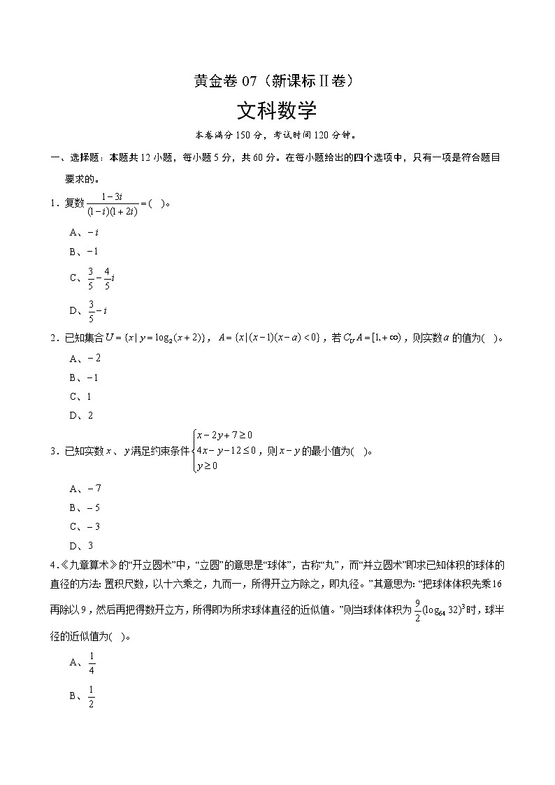 高中数学高考黄金卷07（文）（新课标Ⅱ卷）（原卷版）第1页