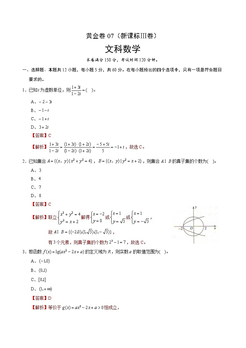 高中数学高考黄金卷07（文）（新课标Ⅲ卷）（解析版）第1页