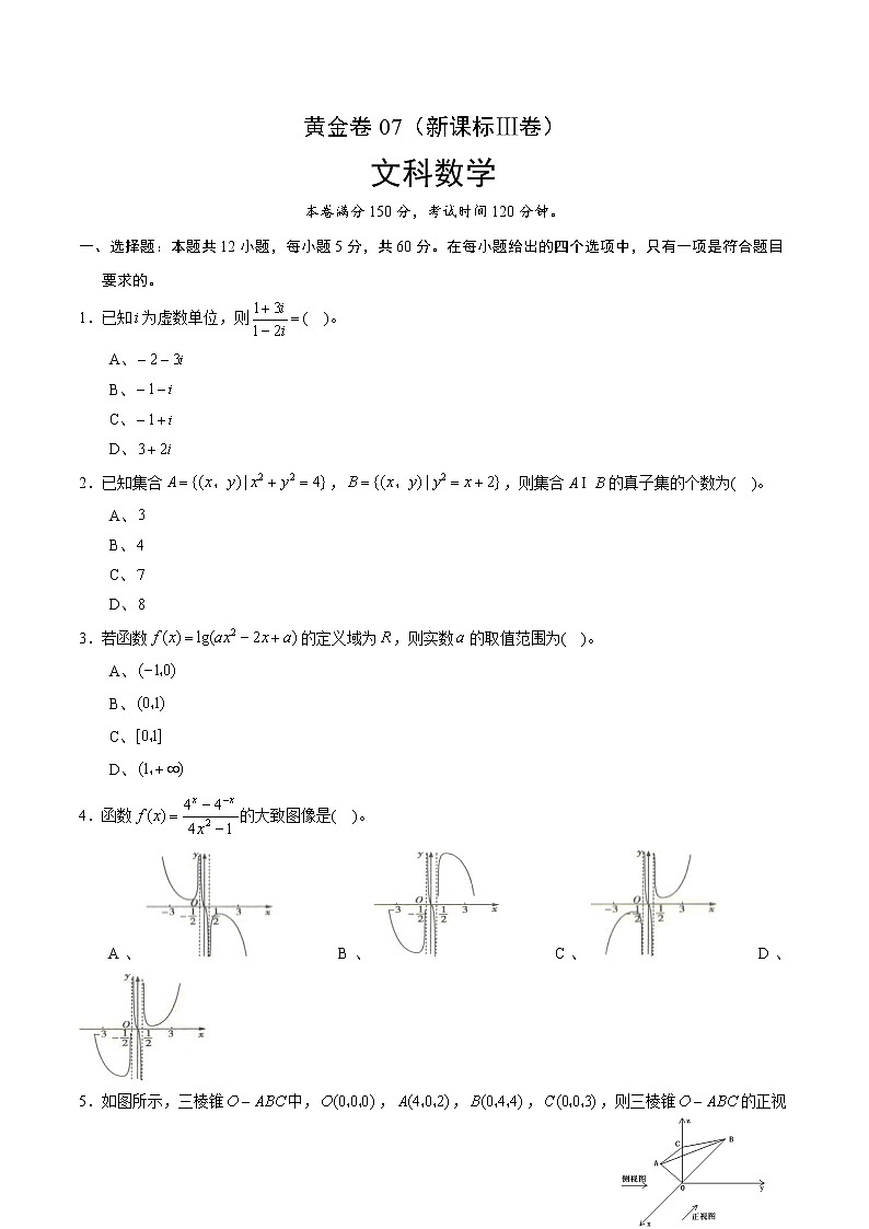高中数学高考黄金卷07（文）（新课标Ⅲ卷）（原卷版）01