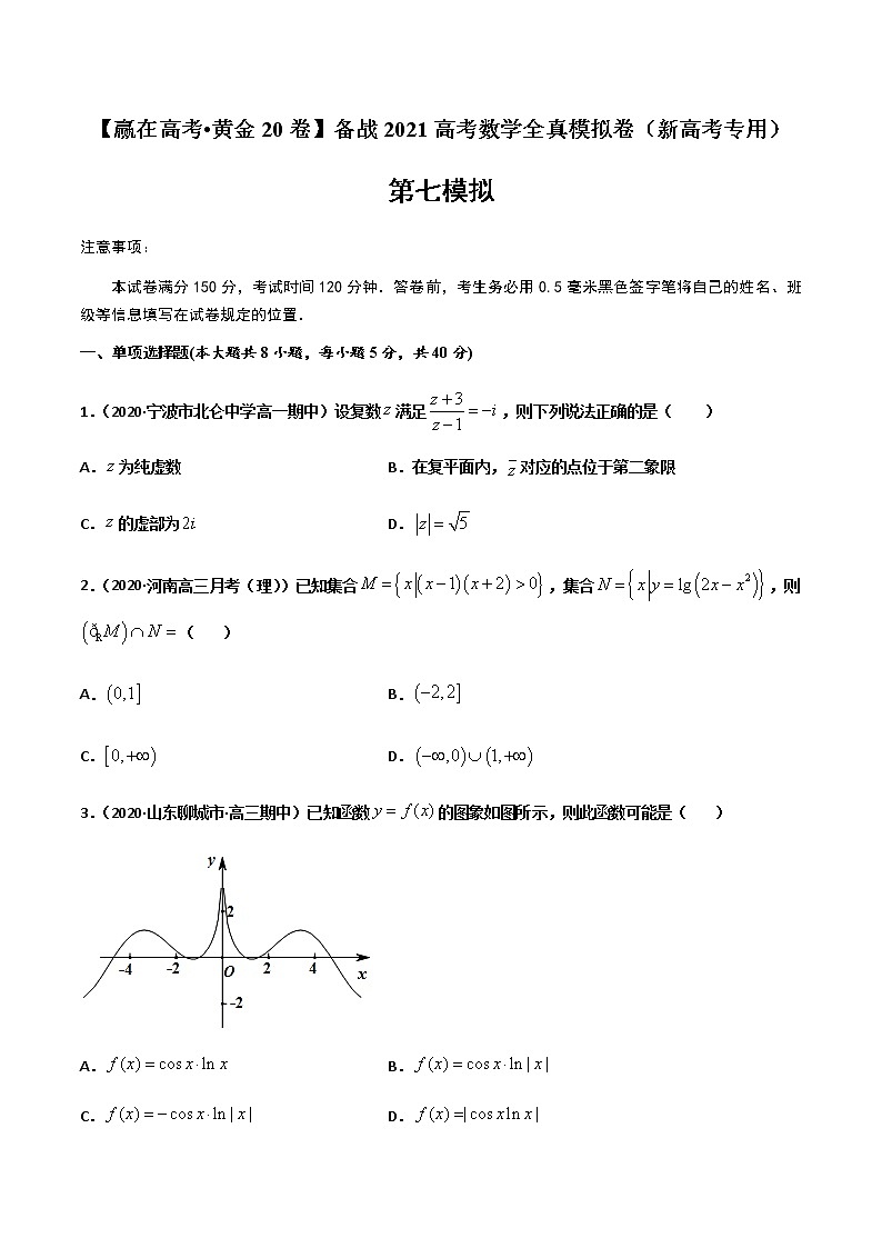高中数学高考黄金卷07-【赢在高考•黄金20卷】备战2021高考数学全真模拟卷（新高考专用）（原卷版）第1页