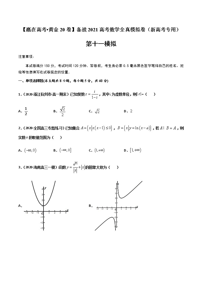 高中数学高考黄金卷11-【赢在高考•黄金20卷】备战2021高考数学全真模拟卷（新高考专用）（原卷版）01