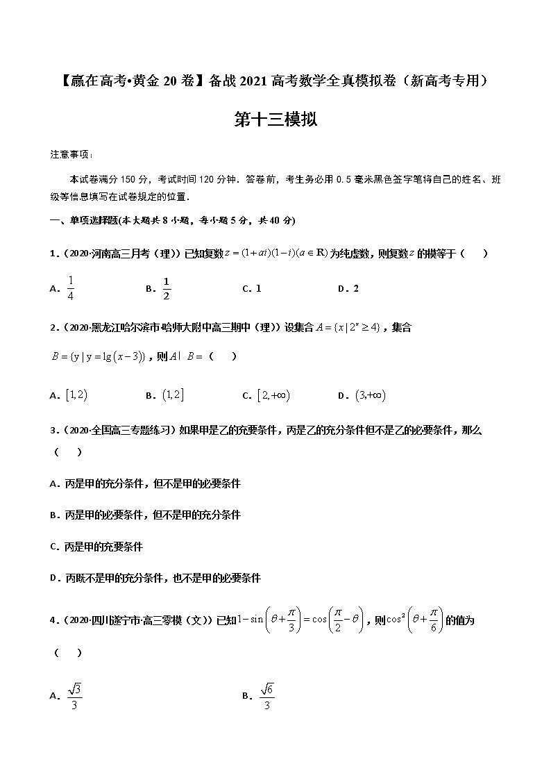 高中数学高考黄金卷13-【赢在高考•黄金20卷】备战2021高考数学全真模拟卷（新高考专用）（原卷版）01