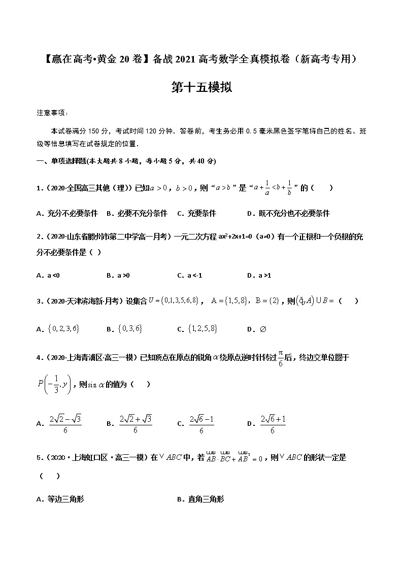 高中数学高考黄金卷15-【赢在高考•黄金20卷】备战2021高考数学全真模拟卷（新高考专用）（原卷版）第1页