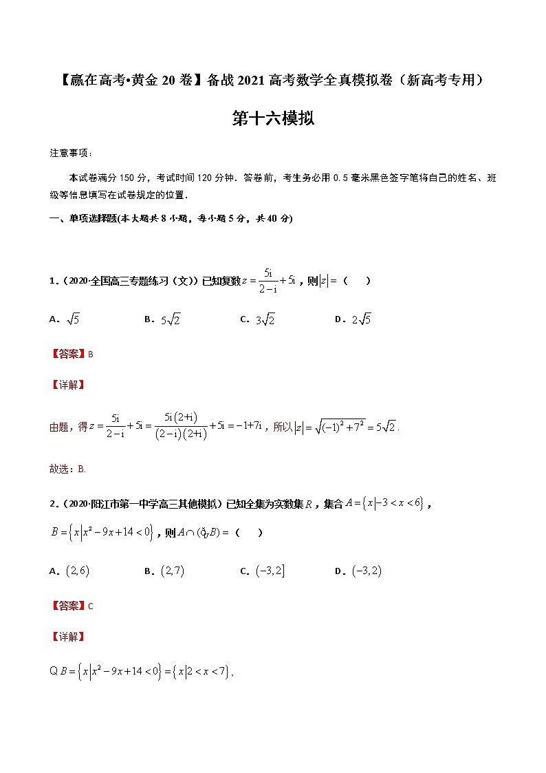 高中数学高考黄金卷16-【赢在高考•黄金20卷】备战2021高考数学全真模拟卷（新高考专用）（解析版）01