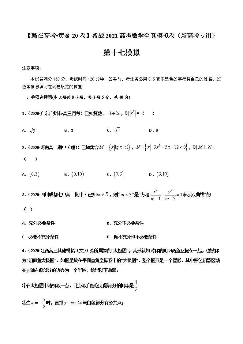 高中数学高考黄金卷17-【赢在高考•黄金20卷】备战2021高考数学全真模拟卷（新高考专用）（原卷版）01