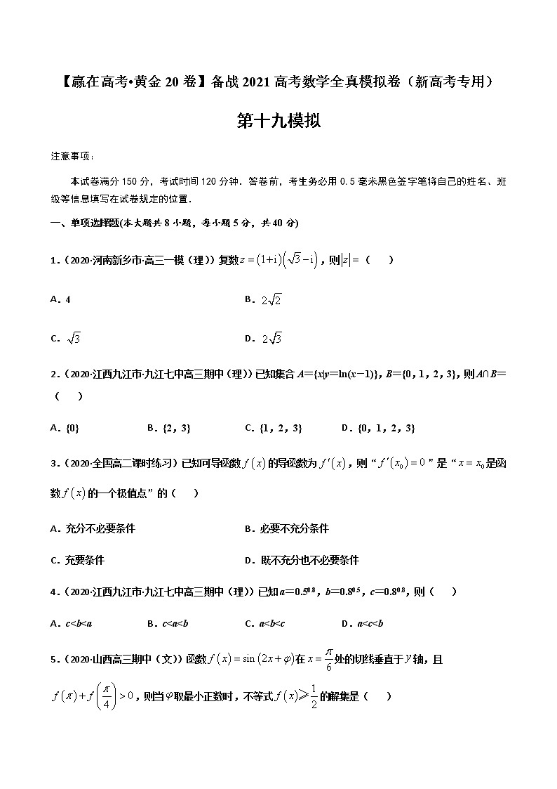 高中数学高考黄金卷19-【赢在高考•黄金20卷】备战2021高考数学全真模拟卷（新高考专用）（原卷版）01