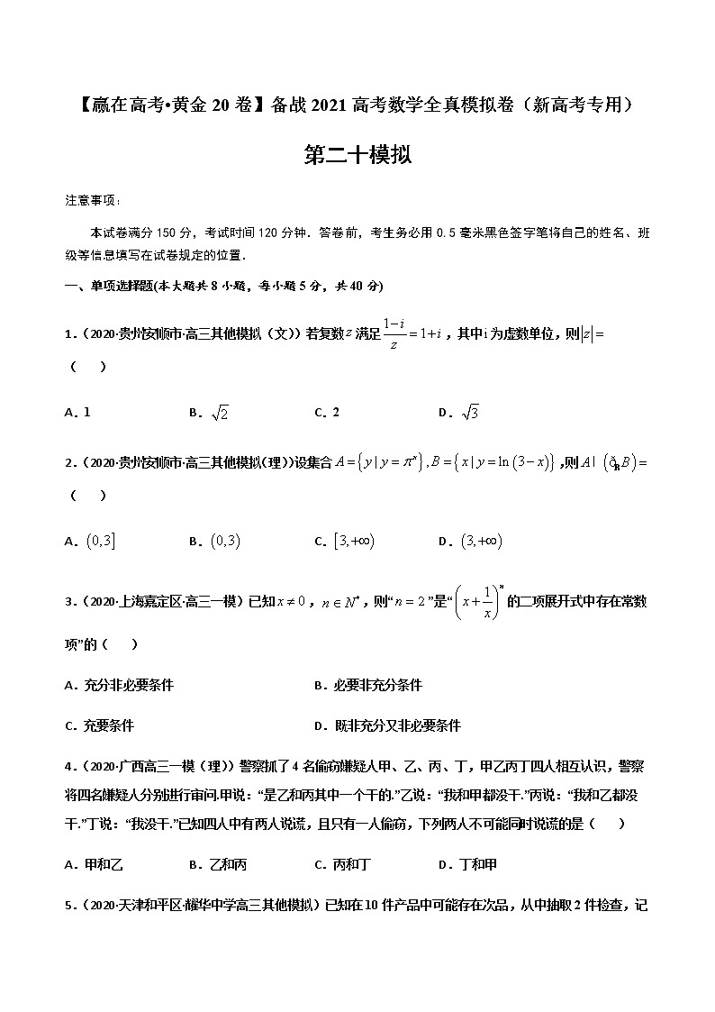 高中数学高考黄金卷20-【赢在高考•黄金20卷】备战2021高考数学全真模拟卷（新高考专用）（原卷版）01