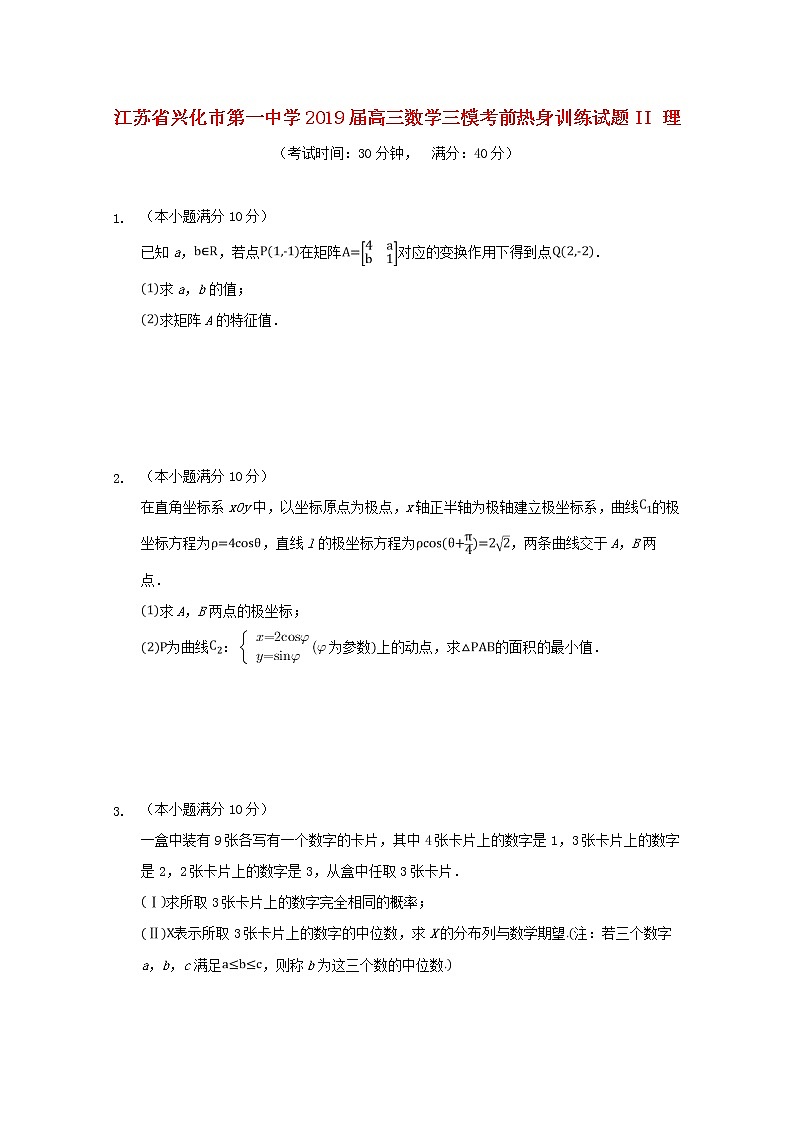 高中数学高考江苏省兴化市第一中学2019届高三数学三模考前热身训练试题II理(1)第1页
