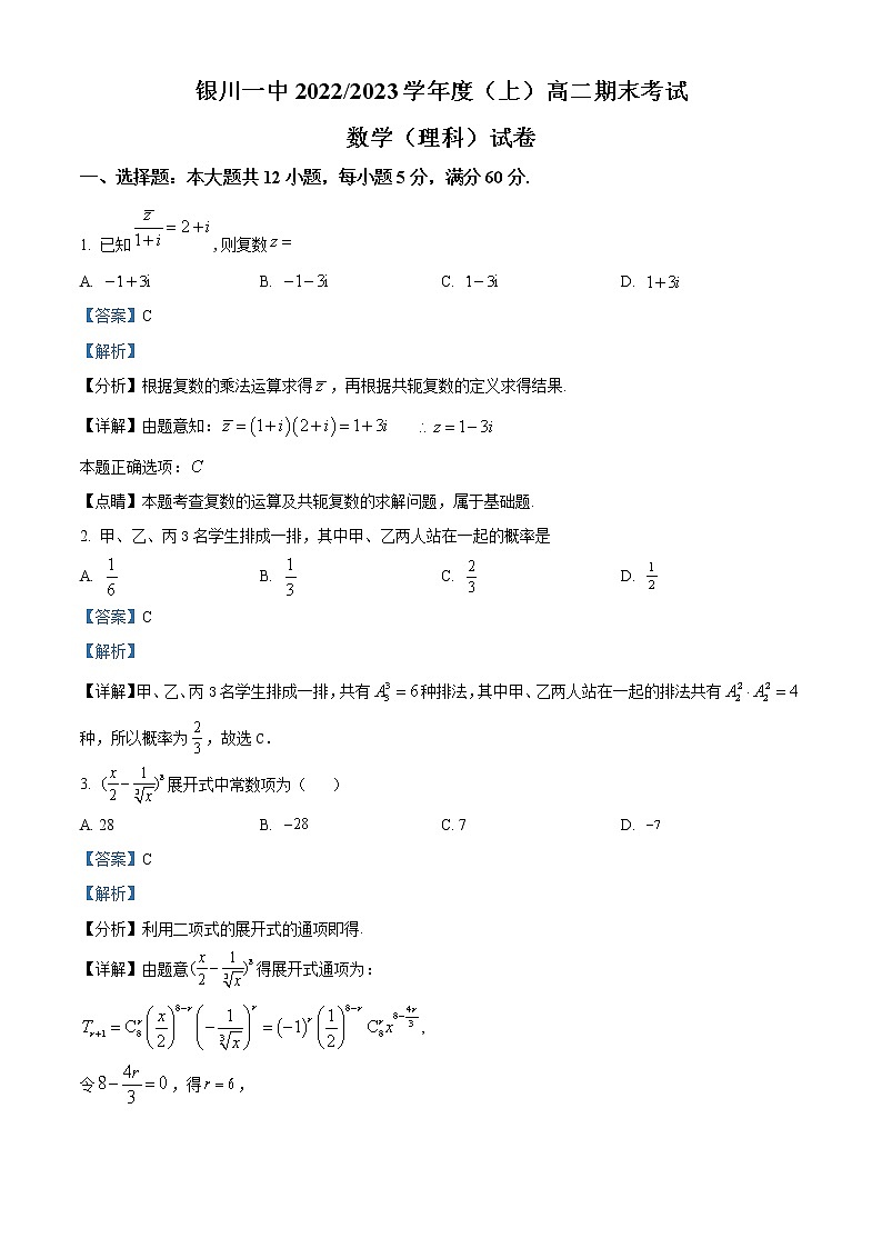 2023回族自治区银川一中高二上学期期末考试数学（理）试题含解析01