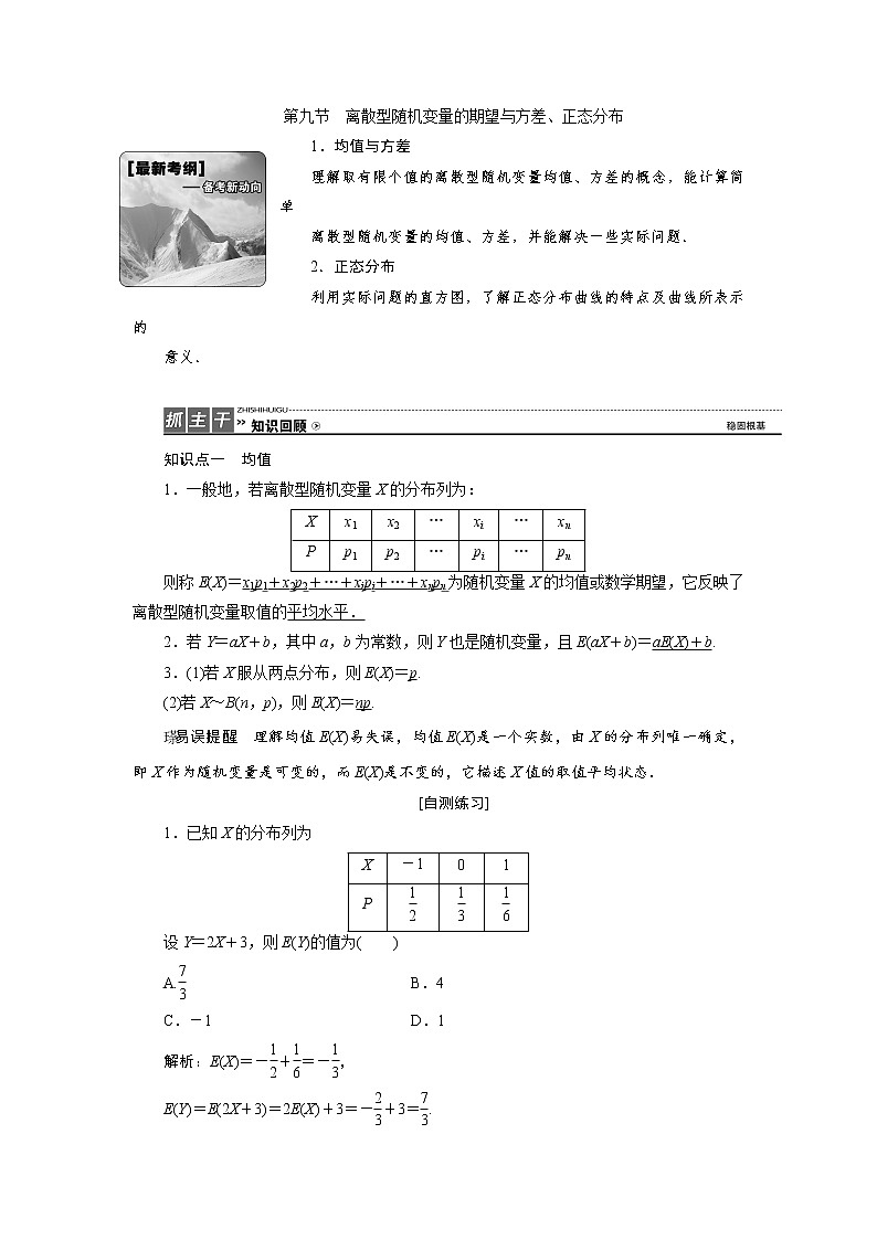 高中数学高考高三数学人教版A版数学（理）高考一轮复习教案：9 9 离散型随机变量的期望与方差、正态分布 Word版含答案01