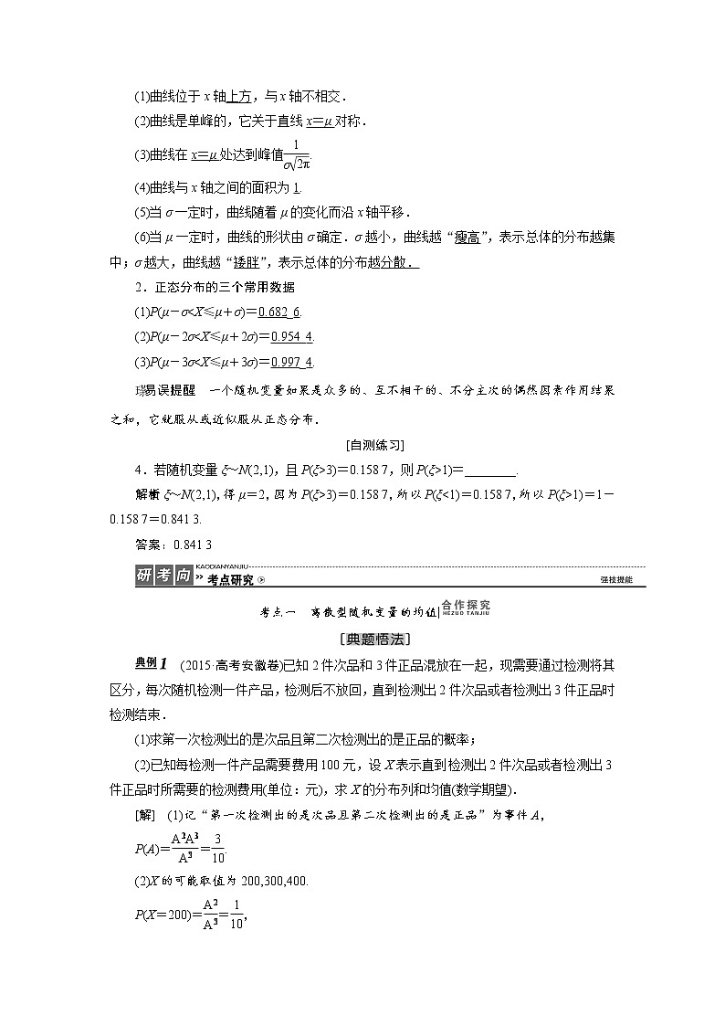 高中数学高考高三数学人教版A版数学（理）高考一轮复习教案：9 9 离散型随机变量的期望与方差、正态分布 Word版含答案03