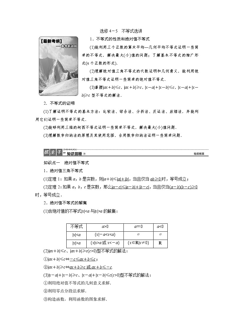 高中数学高考高三数学人教版A版数学（理）高考一轮复习教案：选修4－5　不等式选讲 Word版含答案01