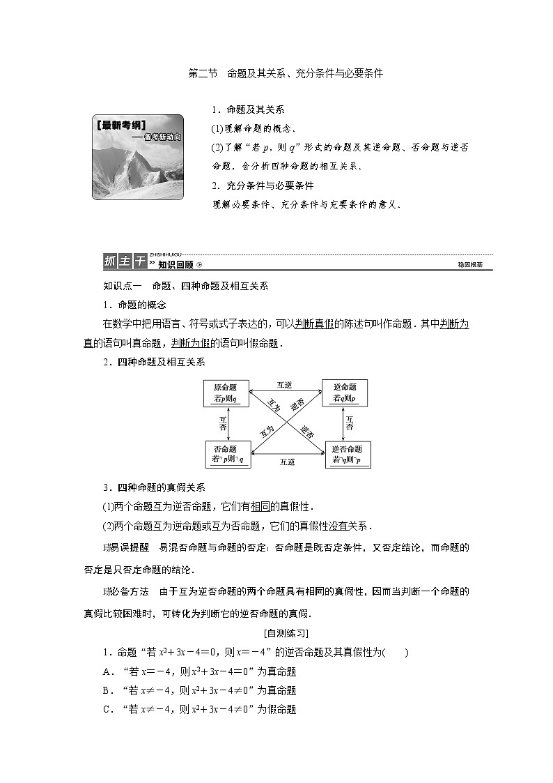 高中数学高考高三数学人教版A版数学（理）高考一轮复习教案：1 2 命题及其关系、充分条件与必要条件 Word版含答案01