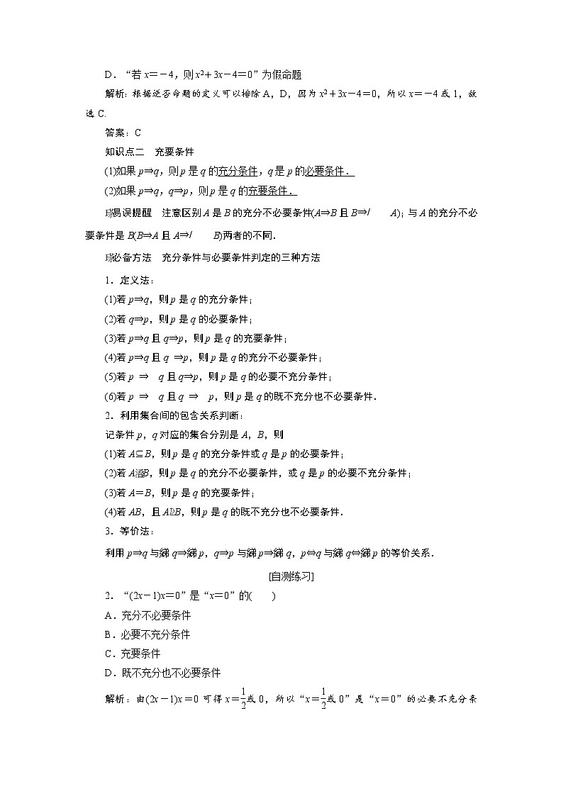 高中数学高考高三数学人教版A版数学（理）高考一轮复习教案：1 2 命题及其关系、充分条件与必要条件 Word版含答案02