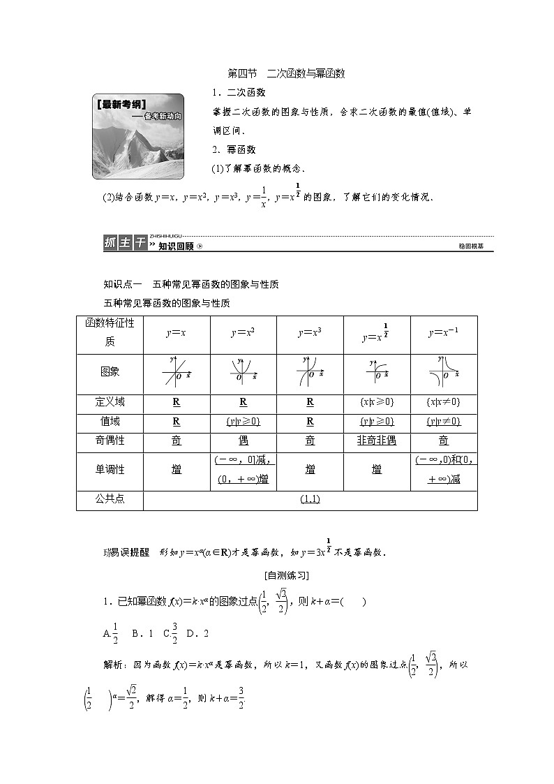 高中数学高考高三数学人教版A版数学（理）高考一轮复习教案：2 4 二次函数与幂函数 Word版含答案第1页