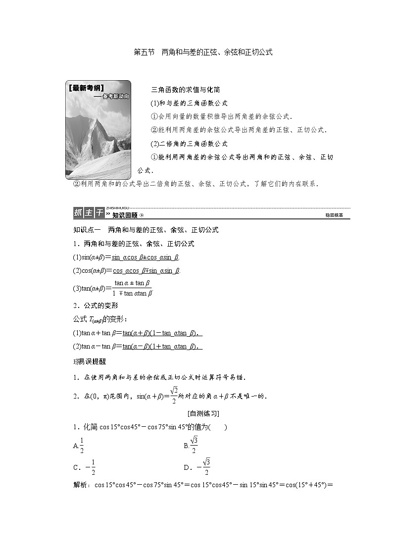 高中数学高考高三数学人教版A版数学（理）高考一轮复习教案：3 5 两角和与差的正弦、余弦和正切公式 Word版含答案01