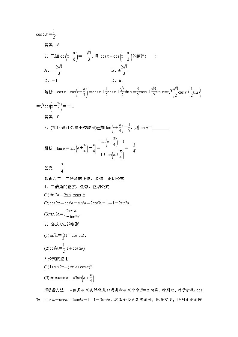 高中数学高考高三数学人教版A版数学（理）高考一轮复习教案：3 5 两角和与差的正弦、余弦和正切公式 Word版含答案02