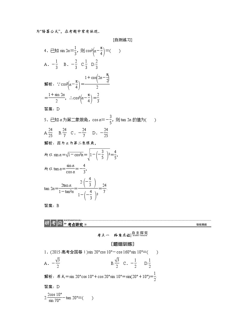 高中数学高考高三数学人教版A版数学（理）高考一轮复习教案：3 5 两角和与差的正弦、余弦和正切公式 Word版含答案03