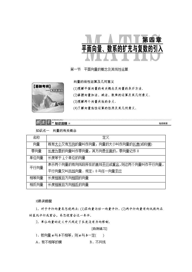高中数学高考高三数学人教版A版数学（理）高考一轮复习教案：4 1 平面向量的概念及其线性运算 Word版含答案01