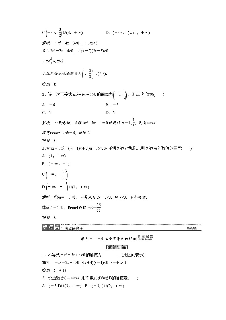 高中数学高考高三数学人教版A版数学（理）高考一轮复习教案：6 2 一元二次不等式及其解法 Word版含答案02
