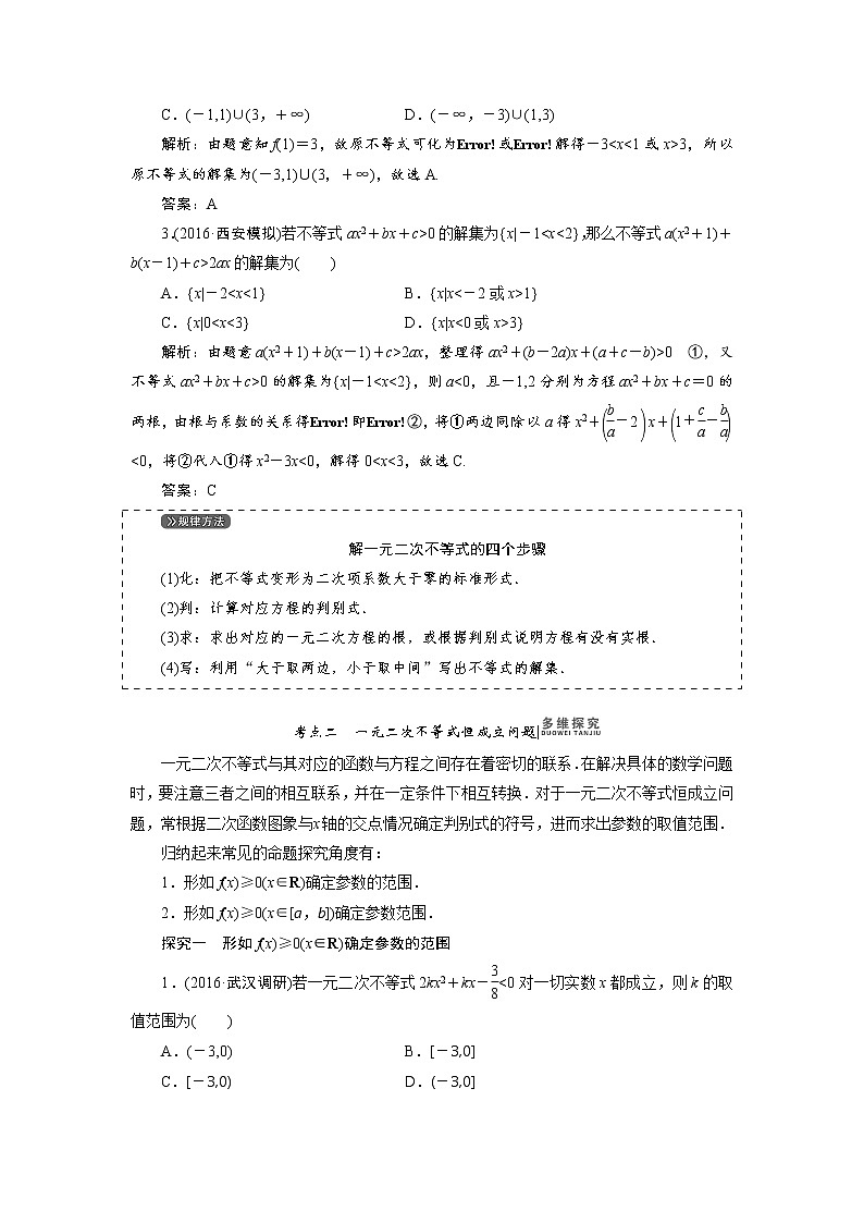 高中数学高考高三数学人教版A版数学（理）高考一轮复习教案：6 2 一元二次不等式及其解法 Word版含答案03