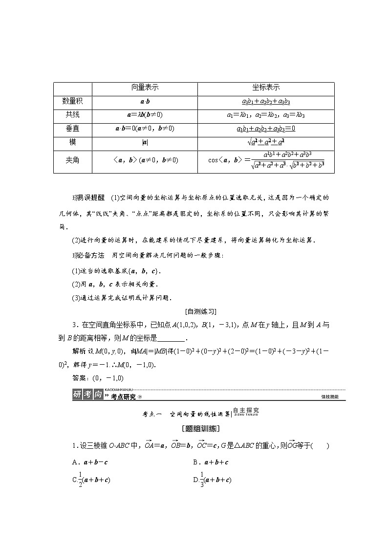 高中数学高考高三数学人教版A版数学（理）高考一轮复习教案：7 6 空间向量及其运算 Word版含答案03