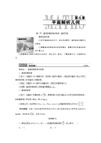 高中数学高考高三数学人教版A版数学（理）高考一轮复习教案：8 1 直线的倾斜角与斜率、直线方程 Word版含答案