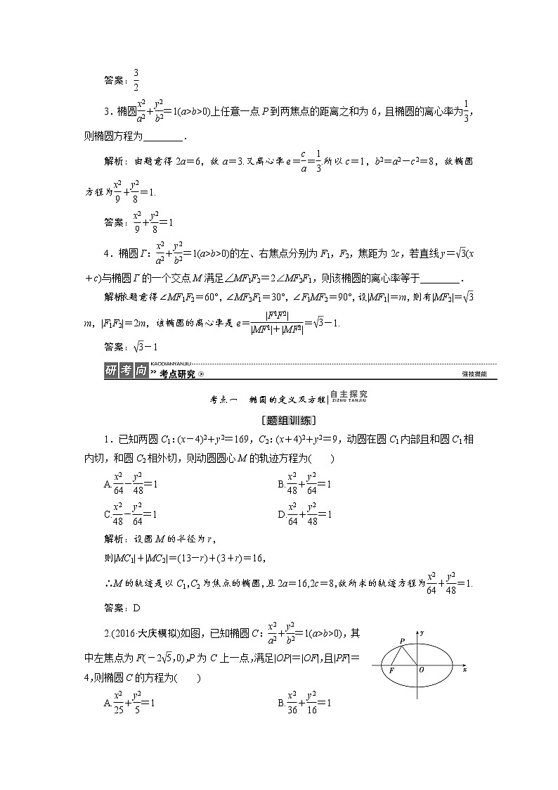 高中数学高考高三数学人教版A版数学（理）高考一轮复习教案：8 5 椭　圆 Word版含答案第3页