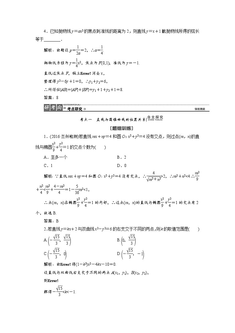 高中数学高考高三数学人教版A版数学（理）高考一轮复习教案：8 9 1 直线与圆锥曲线的位置关系 Word版含答案03