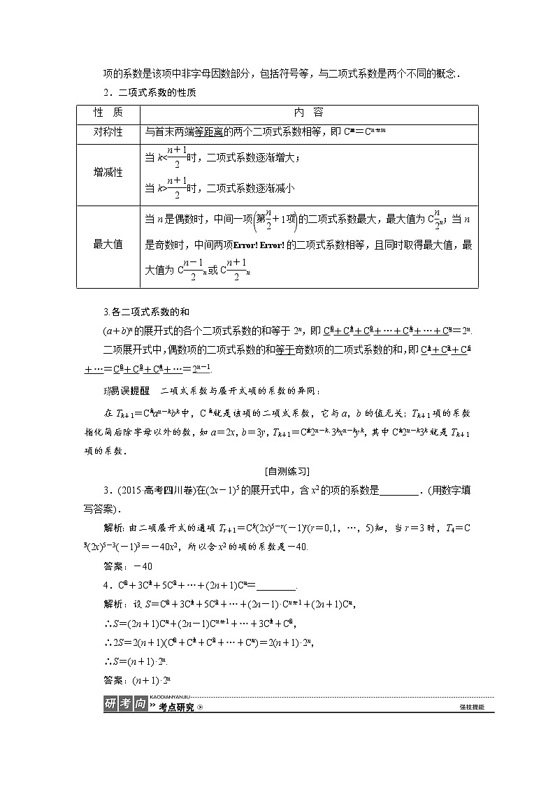高中数学高考高三数学人教版A版数学（理）高考一轮复习教案：9 3 二项式定理 Word版含答案第2页