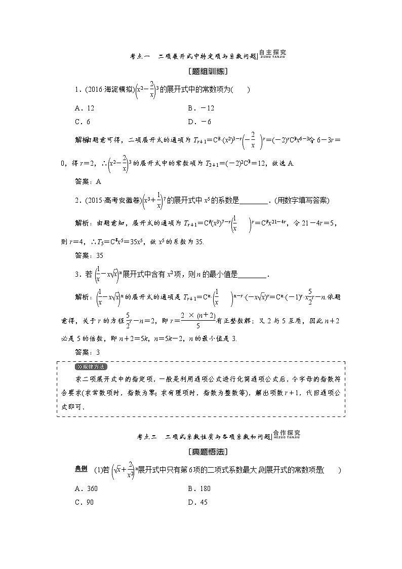 高中数学高考高三数学人教版A版数学（理）高考一轮复习教案：9 3 二项式定理 Word版含答案第3页