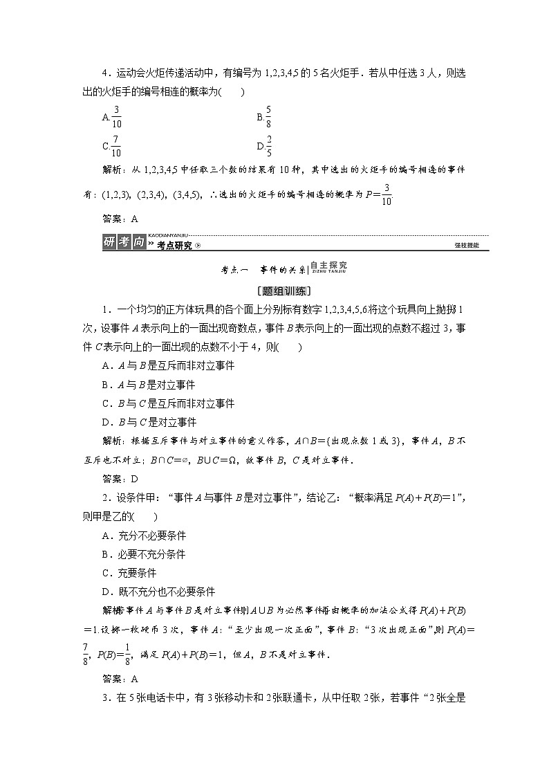 高中数学高考高三数学人教版A版数学（理）高考一轮复习教案：9 4 随机事件的概率 Word版含答案03