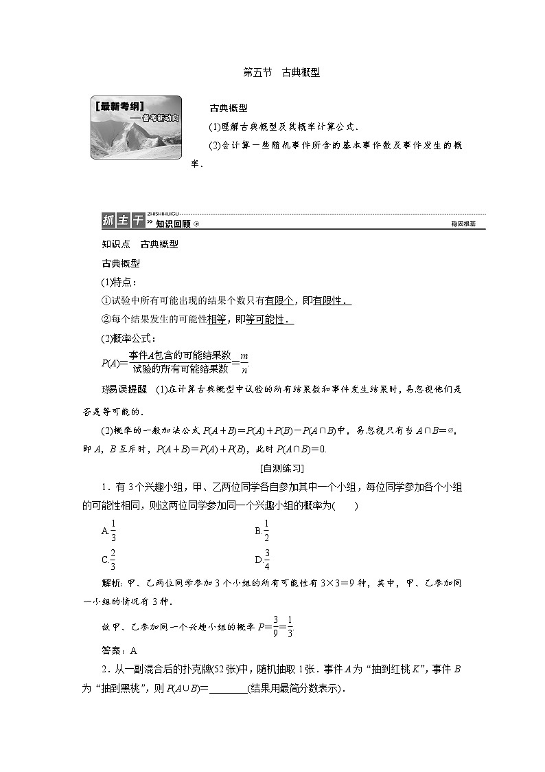 高中数学高考高三数学人教版A版数学（理）高考一轮复习教案：9 5 古典概型 Word版含答案01
