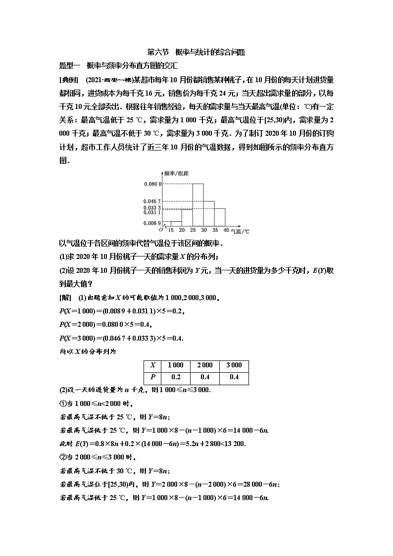 高中数学高考第六节 概率与统计的综合问题 教案01