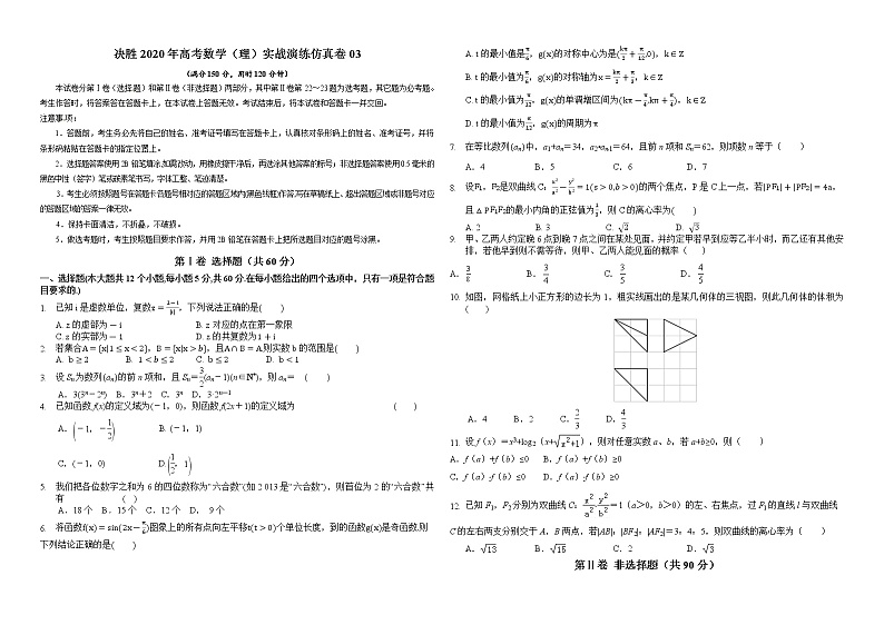 高中数学高考仿真卷03-决胜2020年高考数学（理）实战演练仿真卷（原卷版）第1页