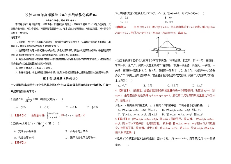 高中数学高考仿真卷02-决胜2020年高考数学（理）实战演练仿真卷（解析版）01