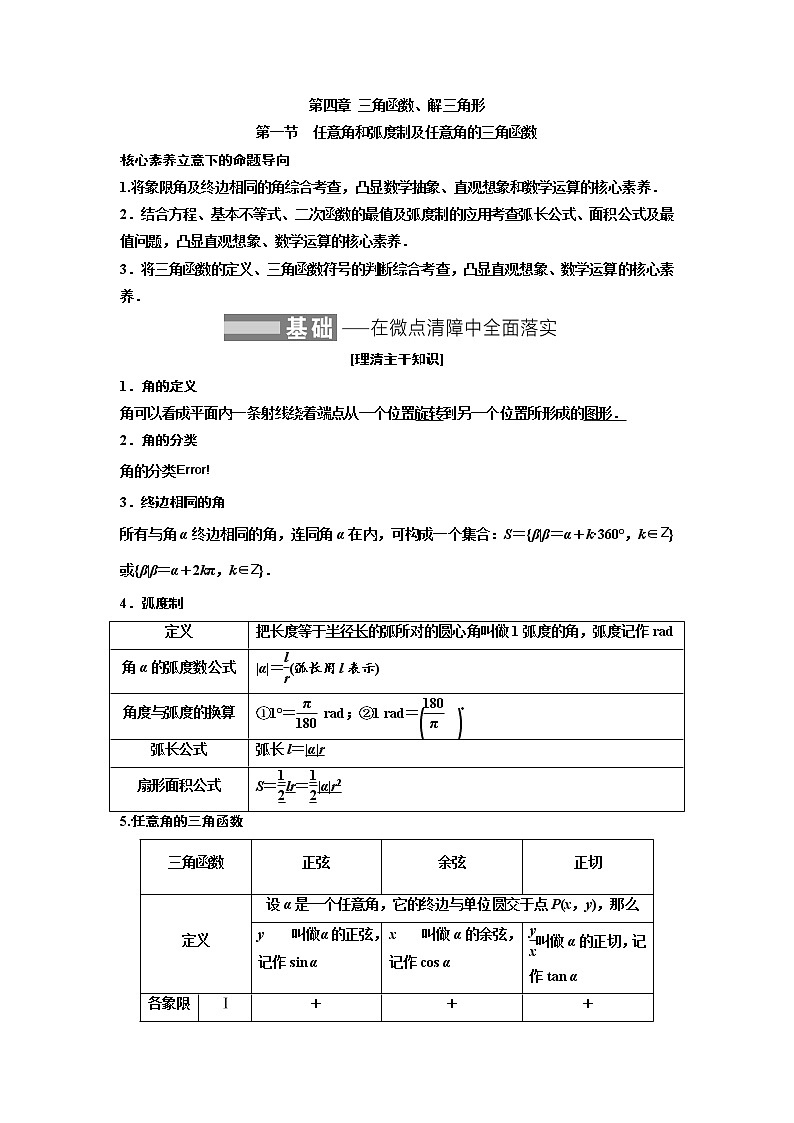 高中数学高考第一节 任意角和弧度制及任意角的三角函数 教案第1页