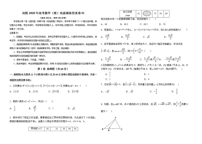 高中数学高考仿真卷01-决胜2020年高考数学（理）实战演练仿真卷（原卷版）第1页