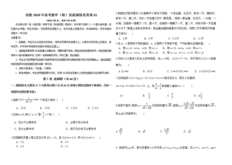 高中数学高考仿真卷02-决胜2020年高考数学（理）实战演练仿真卷（原卷版）第1页