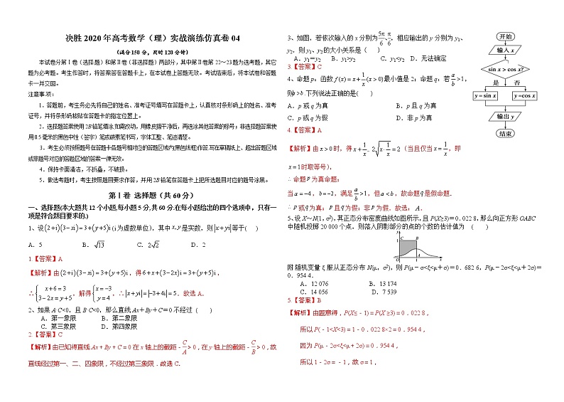 高中数学高考仿真卷04-决胜2020年高考数学（理）实战演练仿真卷（解析版）第1页