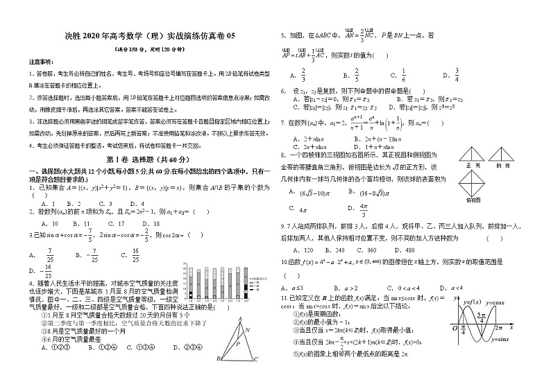 高中数学高考仿真卷05-决胜2020年高考数学（理）实战演练仿真卷（原卷版）第1页
