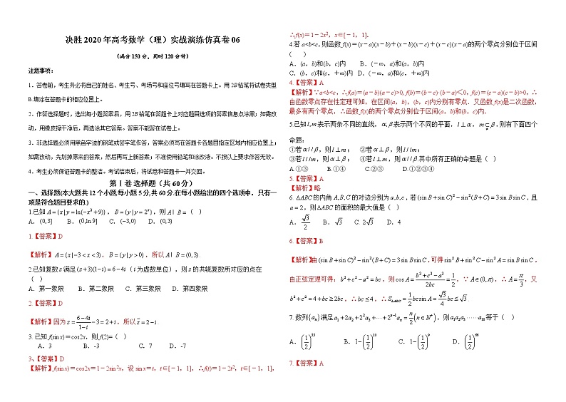 高中数学高考仿真卷06-决胜2020年高考数学（理）实战演练仿真卷（解析版）第1页