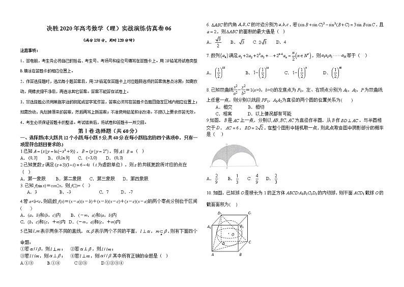 高中数学高考仿真卷06-决胜2020年高考数学（理）实战演练仿真卷（原卷版）第1页