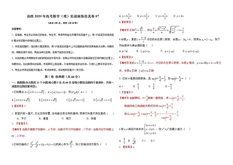 高中数学高考仿真卷07-决胜2020年高考数学（理）实战演练仿真卷（解析版）第1页