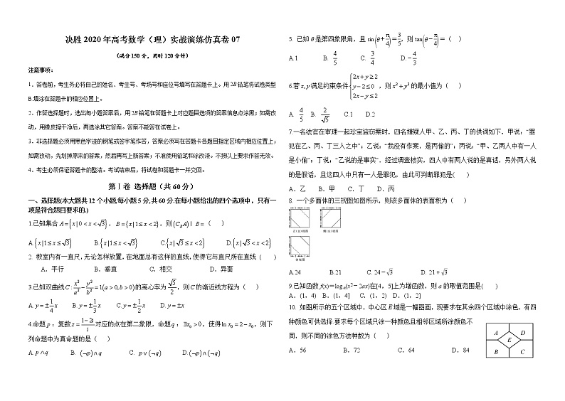 高中数学高考仿真卷07-决胜2020年高考数学（理）实战演练仿真卷（原卷版）第1页