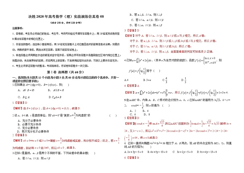 高中数学高考仿真卷08-决胜2020年高考数学（理）实战演练仿真卷（解析版）第1页