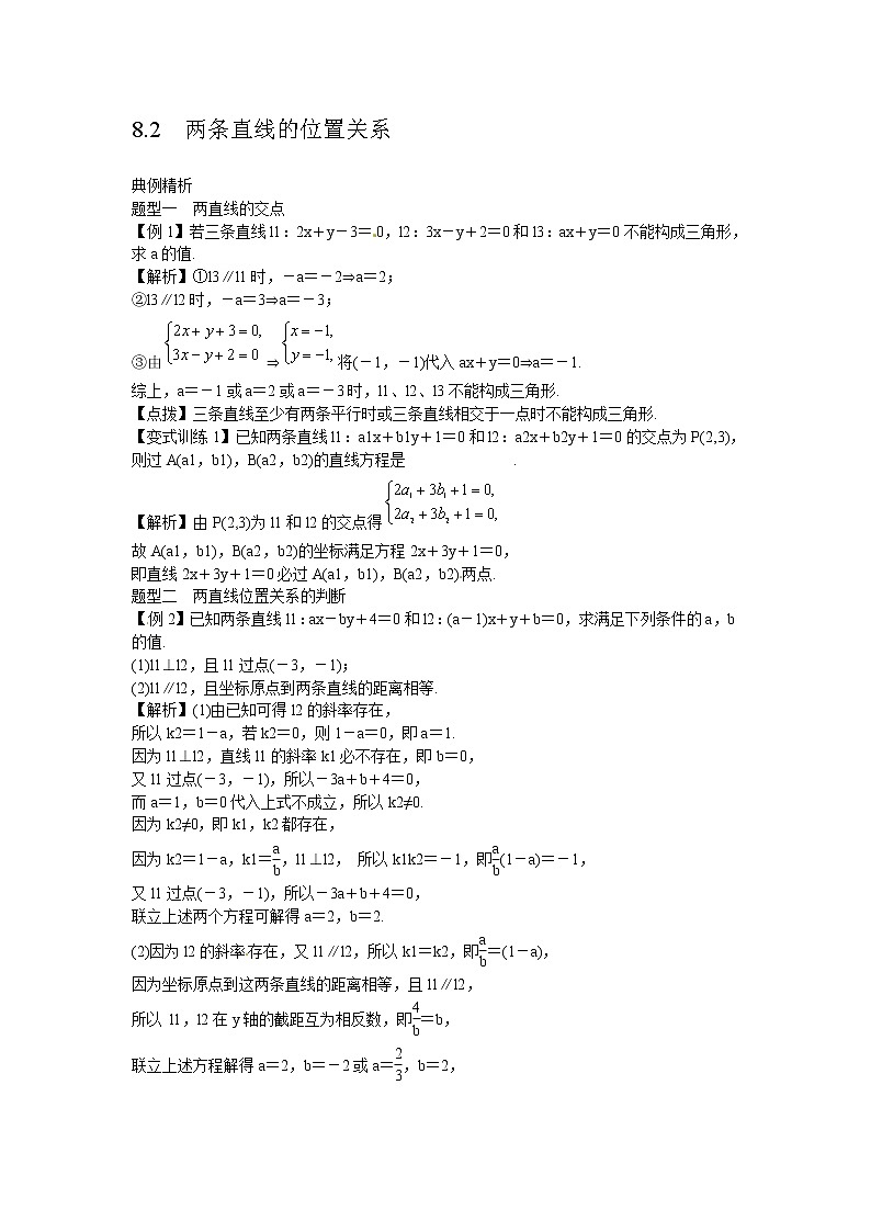 高中数学高考高考数学一轮复习总教案：8 2　两条直线的位置关系第1页